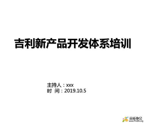 吉利新产品开发体系培训资料