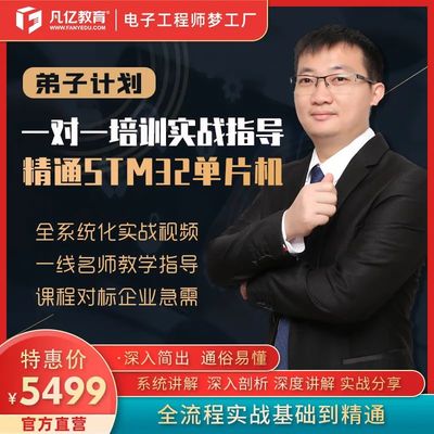 【弟子】凡亿弟子计划嵌入式开发STM32单片机一对一线上培训物联网教学