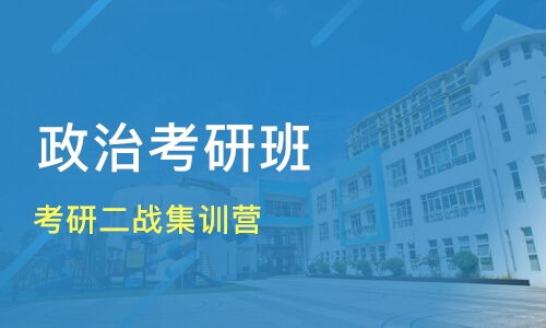 重庆大足区考研政治培训机构哪家好 考研政治培训哪家好 考研政治培训机构学费 淘学培训